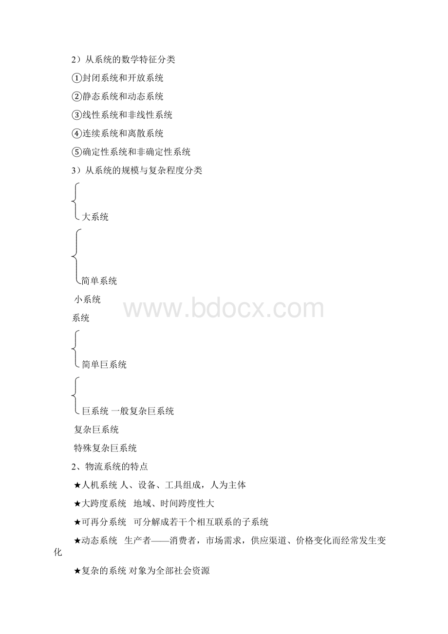 物流布局规划与设计期末复习Word格式文档下载.docx_第2页