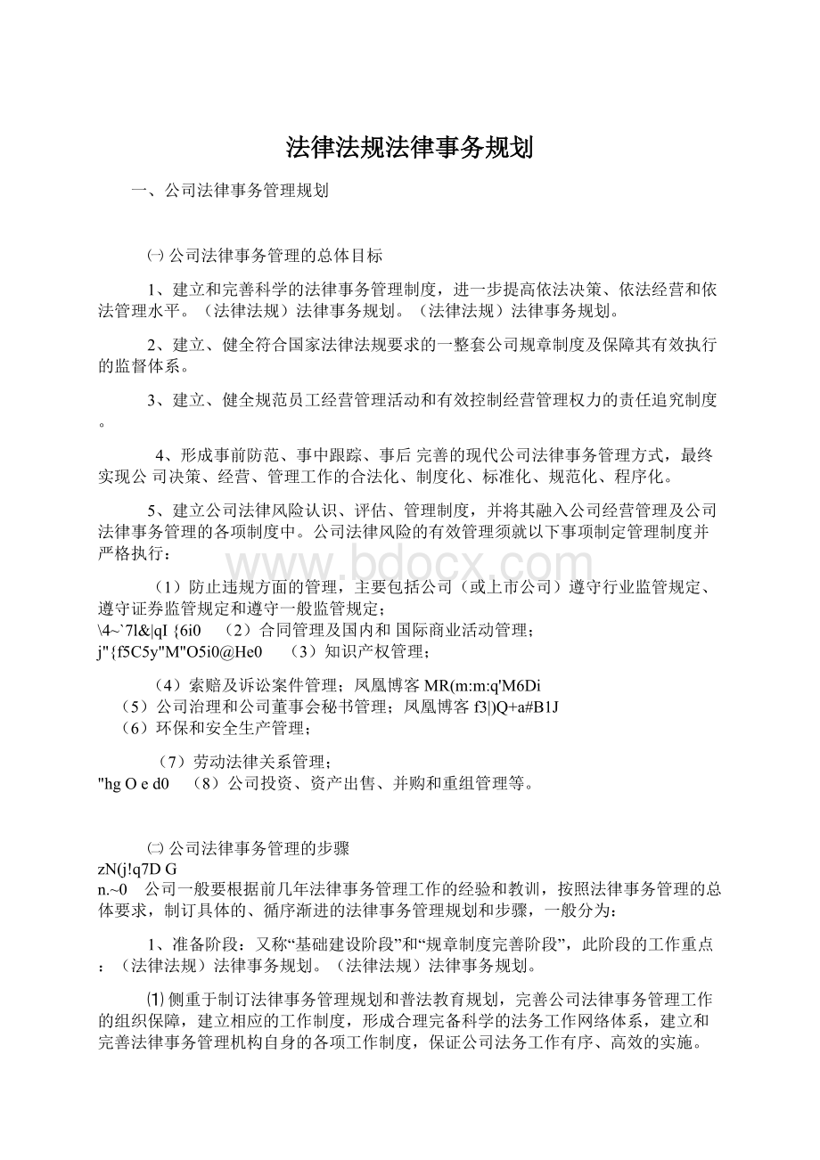 法律法规法律事务规划.docx