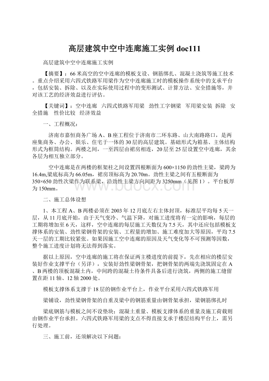 高层建筑中空中连廊施工实例doc111.docx_第1页