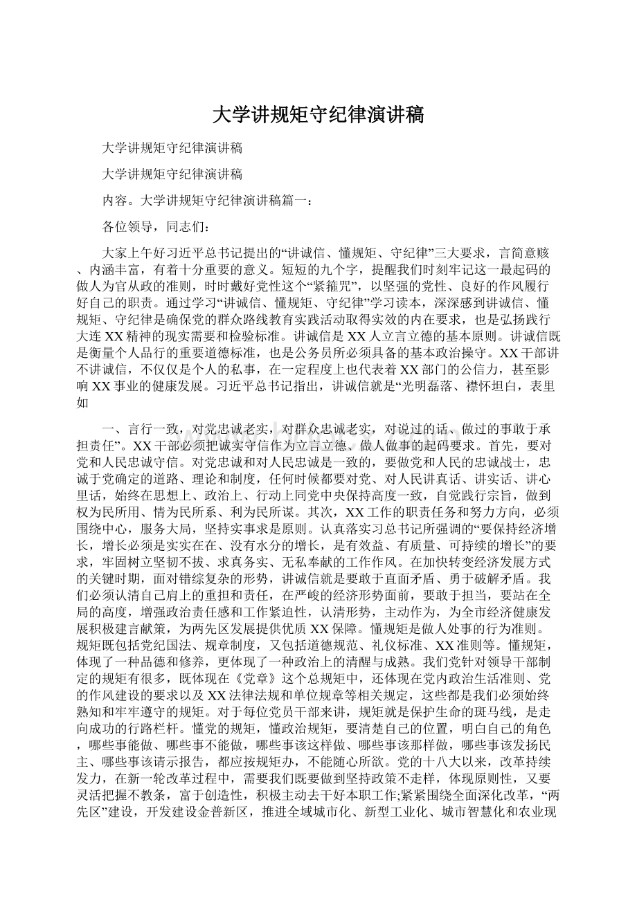 大学讲规矩守纪律演讲稿.docx_第1页