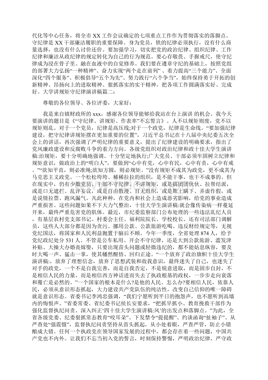 大学讲规矩守纪律演讲稿.docx_第2页