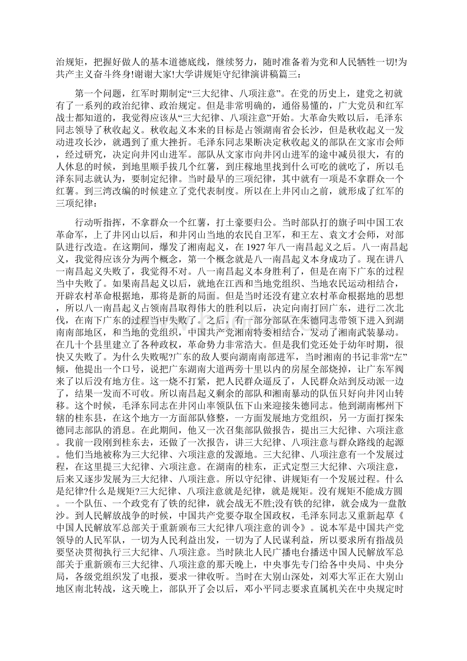 大学讲规矩守纪律演讲稿.docx_第3页