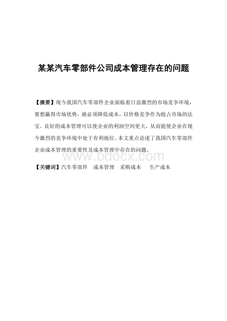 论文：某某汽车零部件公司成本管理存在的问题Word格式文档下载.doc