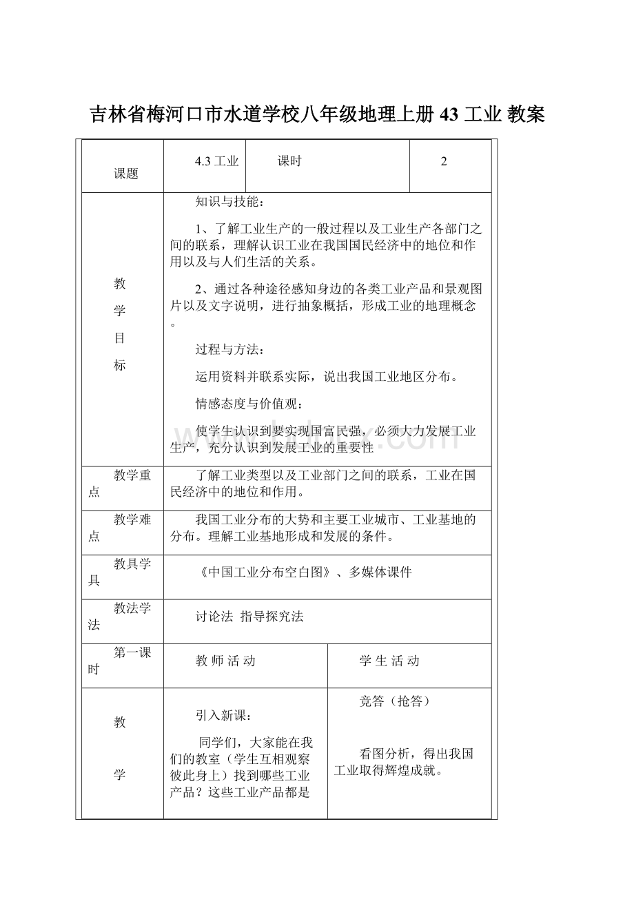 吉林省梅河口市水道学校八年级地理上册 43 工业 教案.docx