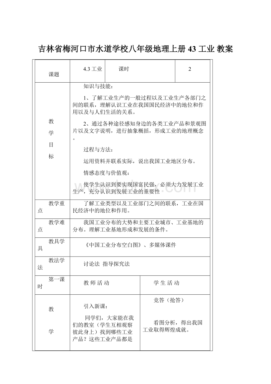 吉林省梅河口市水道学校八年级地理上册 43 工业 教案.docx_第1页