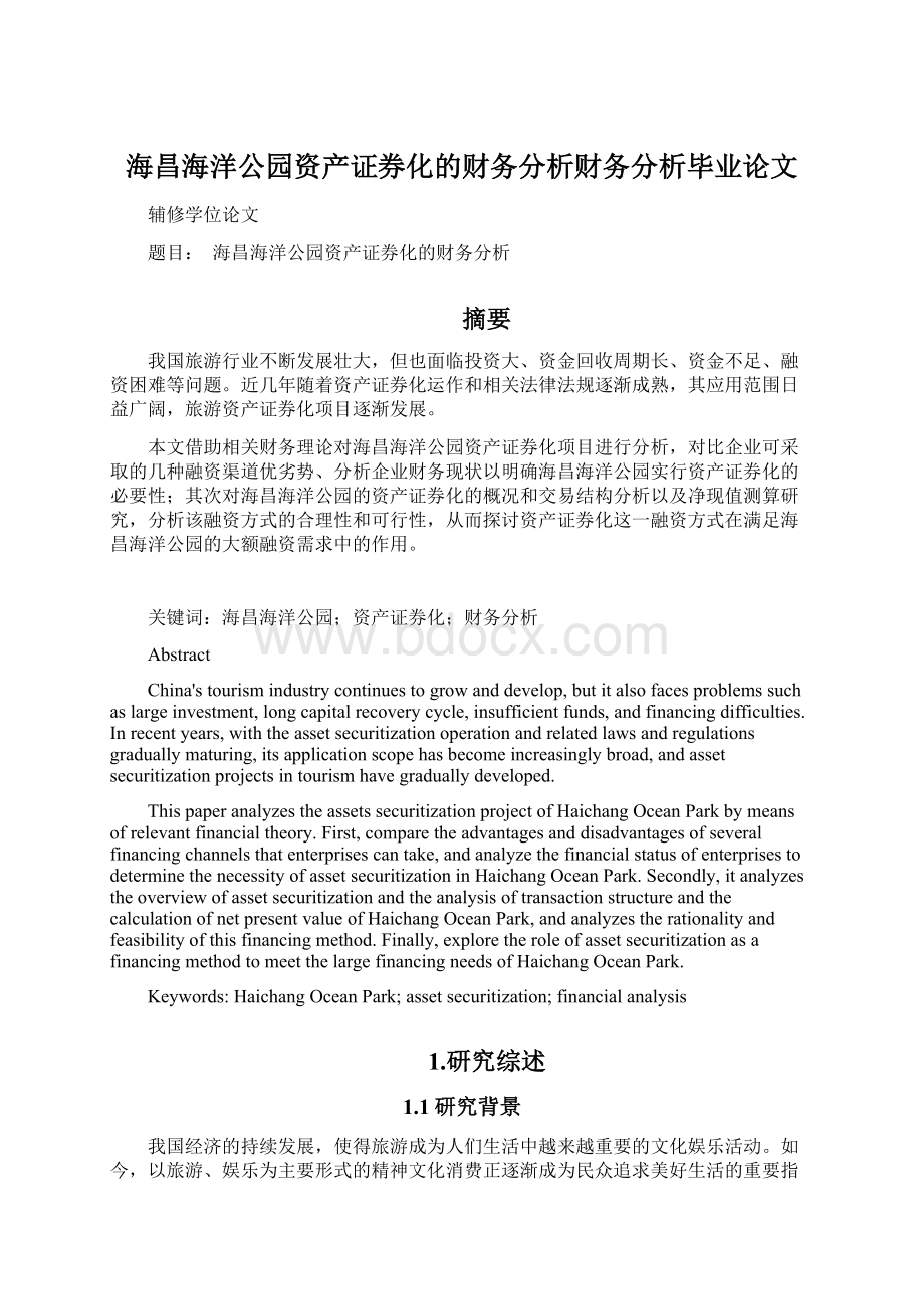 海昌海洋公园资产证券化的财务分析财务分析毕业论文.docx