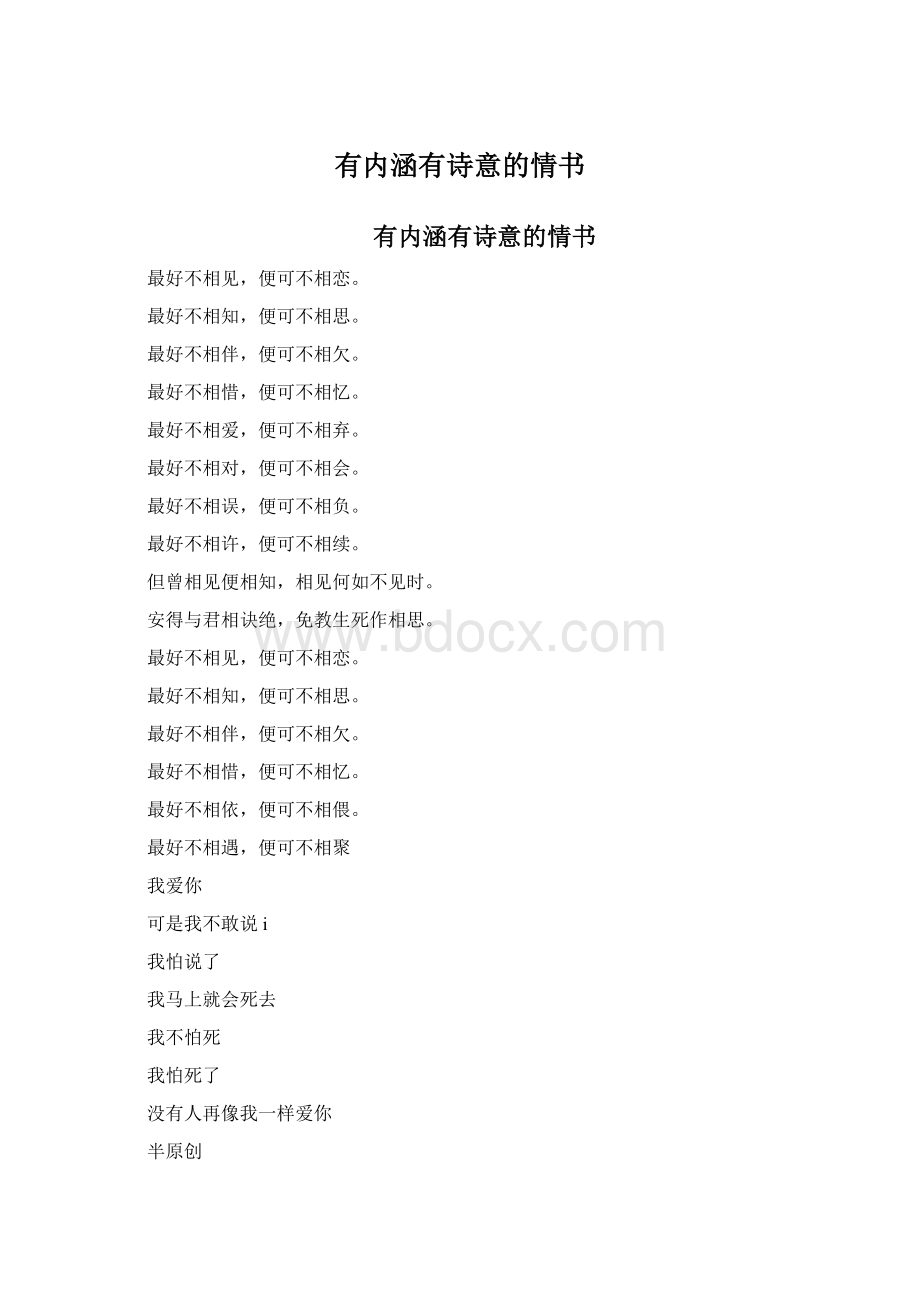 有内涵有诗意的情书Word文档格式.docx