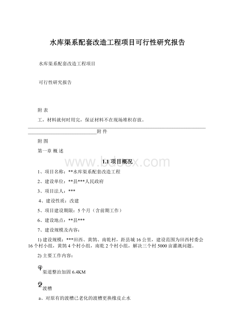 水库渠系配套改造工程项目可行性研究报告.docx_第1页