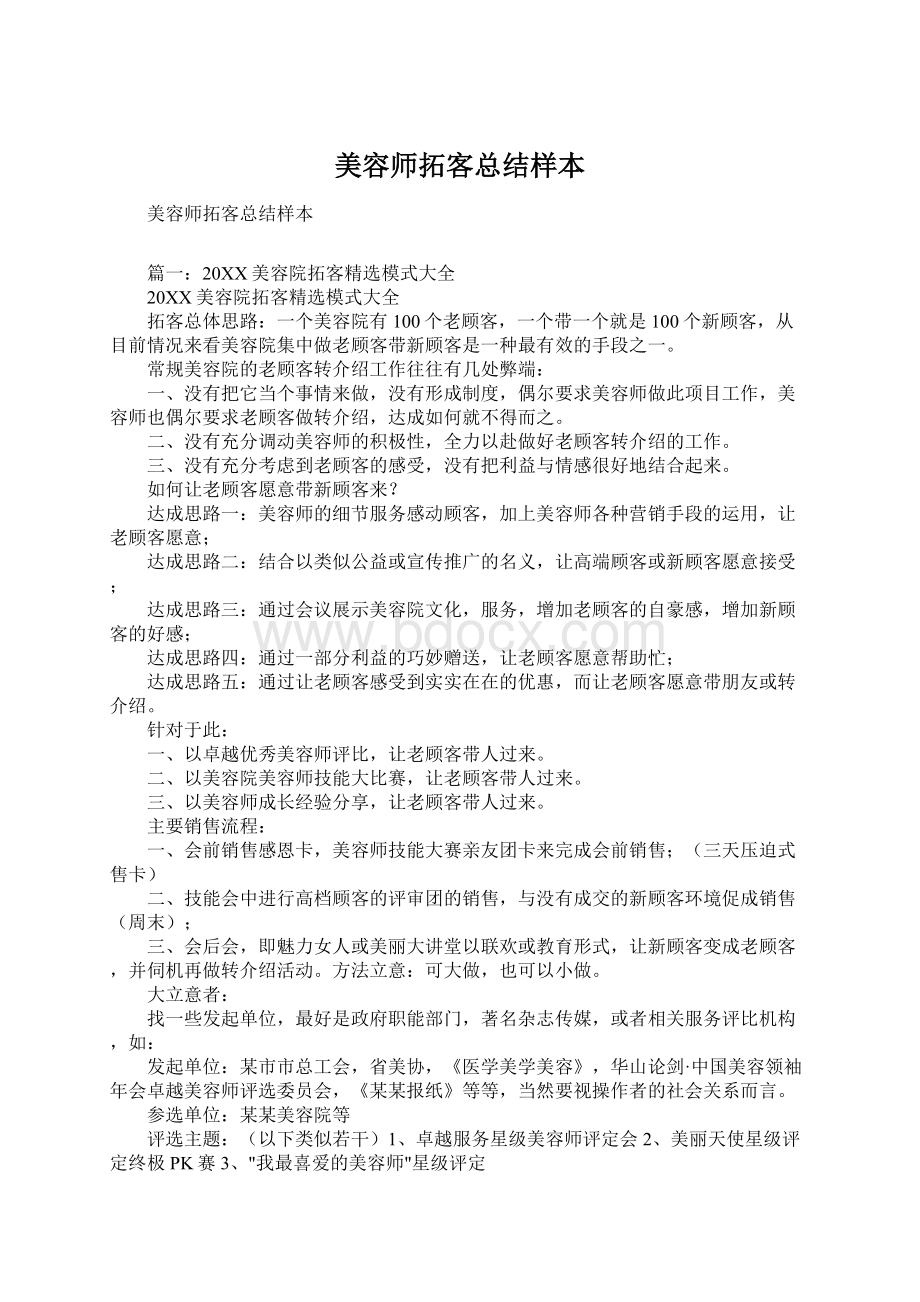 美容师拓客总结样本.docx