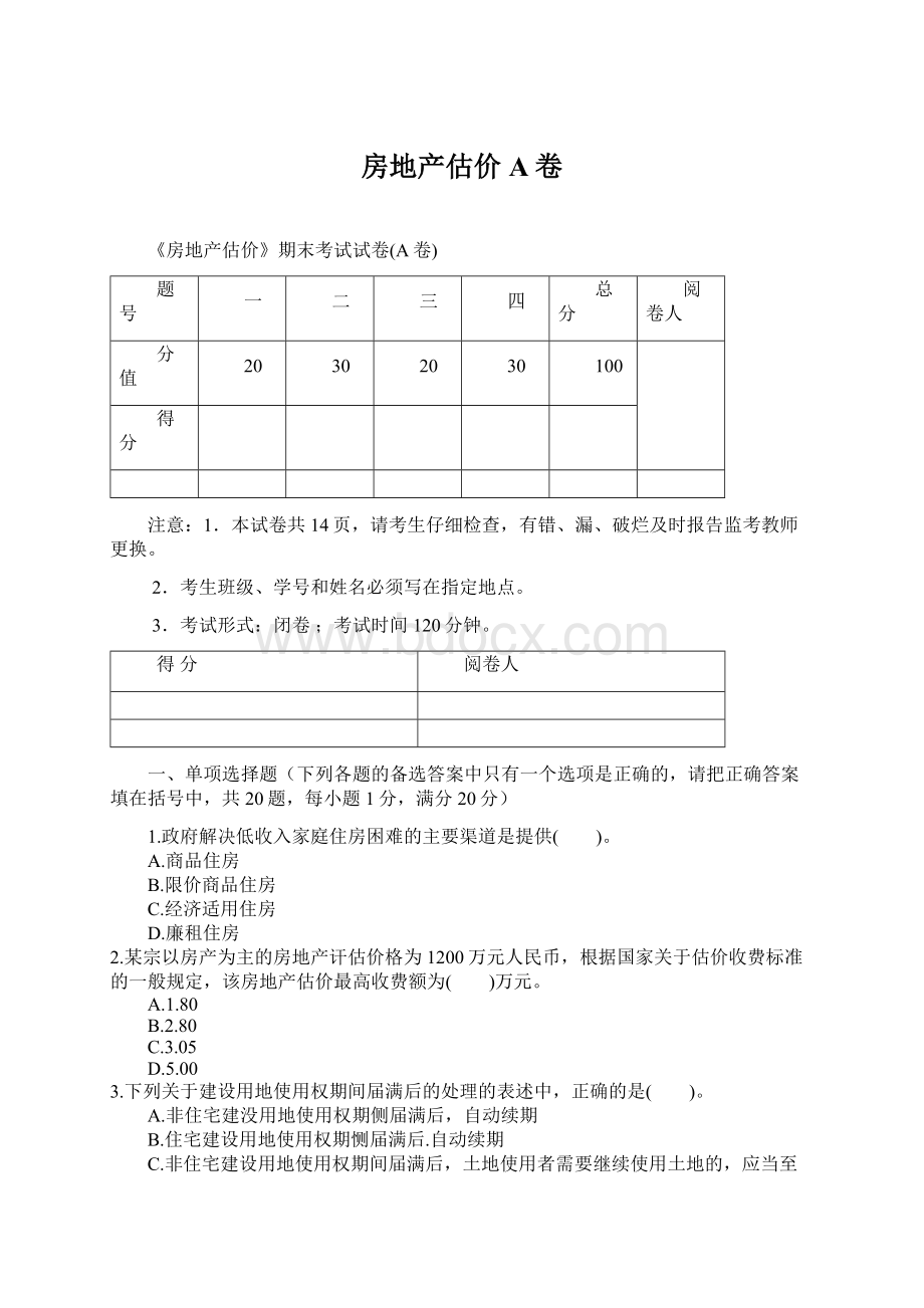 房地产估价A卷.docx_第1页