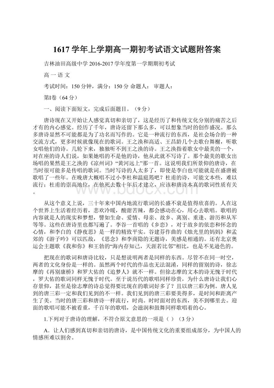 1617学年上学期高一期初考试语文试题附答案文档格式.docx