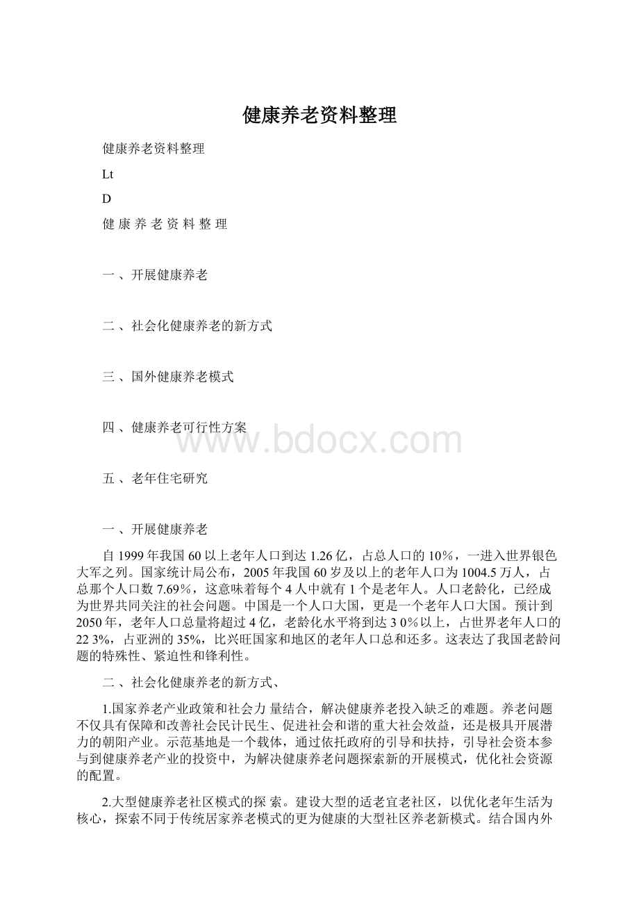 健康养老资料整理Word文档下载推荐.docx