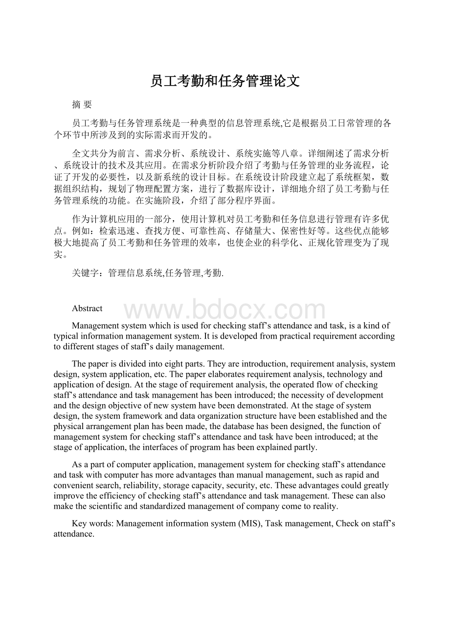 员工考勤和任务管理论文Word格式文档下载.docx