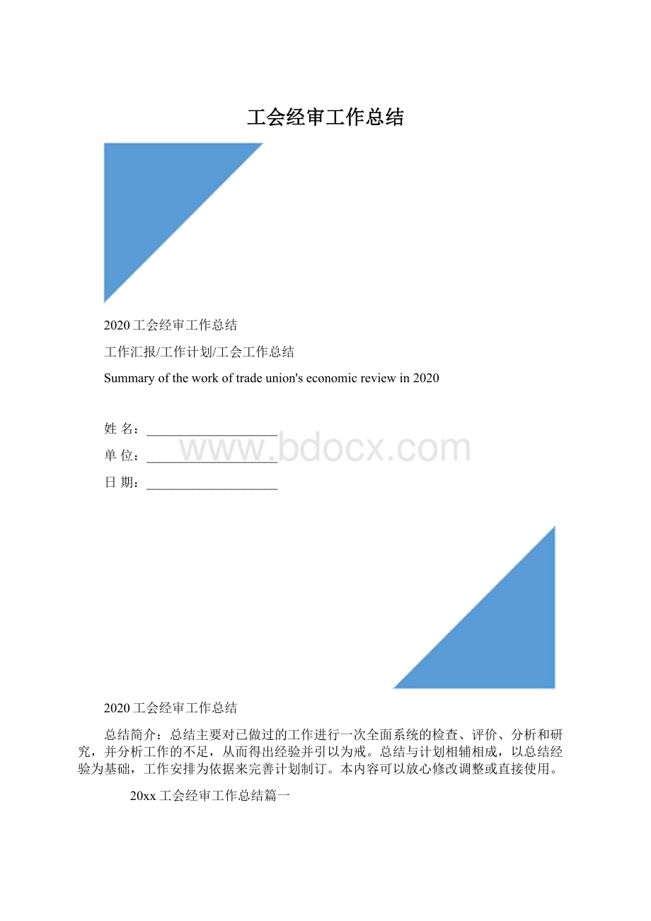 工会经审工作总结Word下载.docx