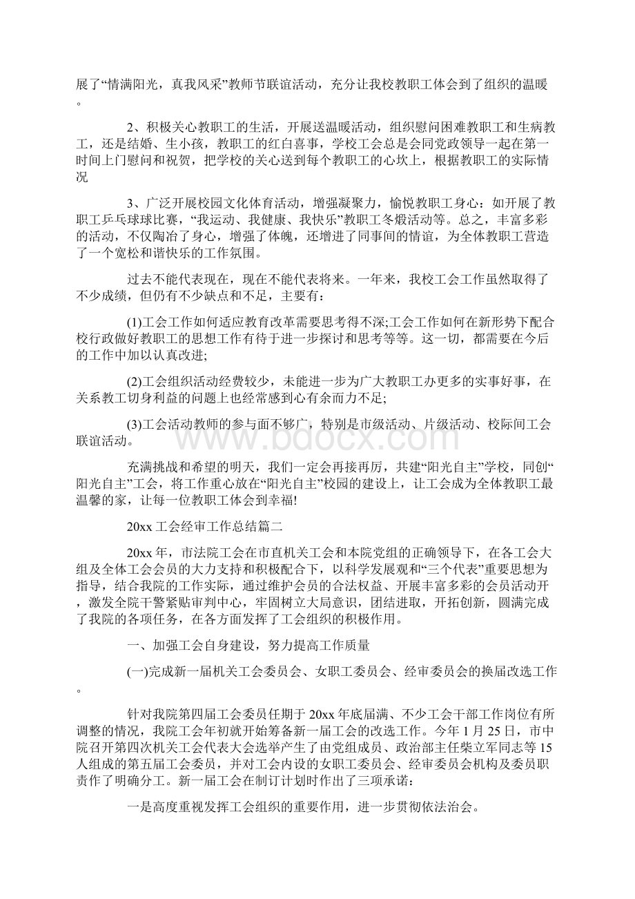 工会经审工作总结.docx_第3页