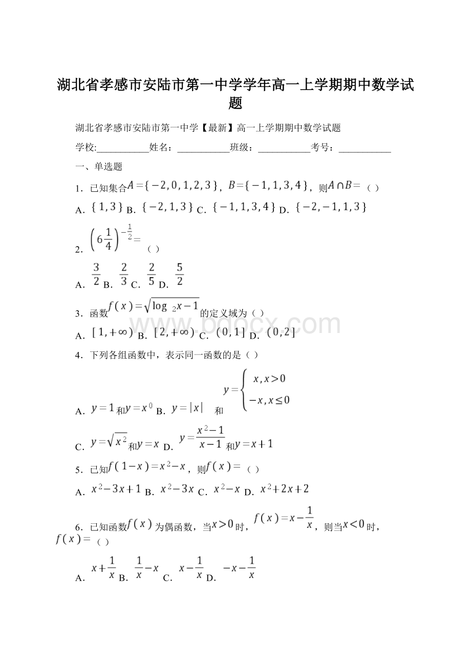 湖北省孝感市安陆市第一中学学年高一上学期期中数学试题.docx_第1页