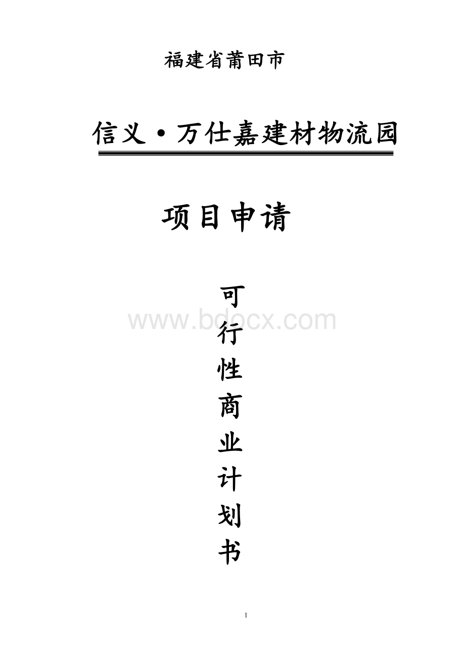 福建省莆田市信义万仕嘉建材物流园项目申请可行性商业计划书.doc_第1页