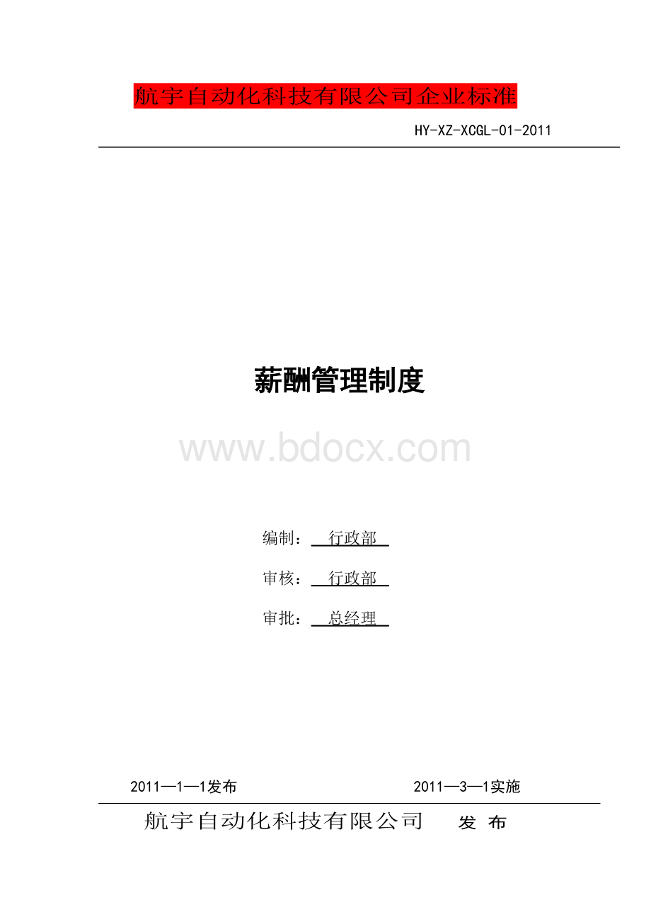 航宇自动化科技有限公司企业标准薪酬管理制度.doc