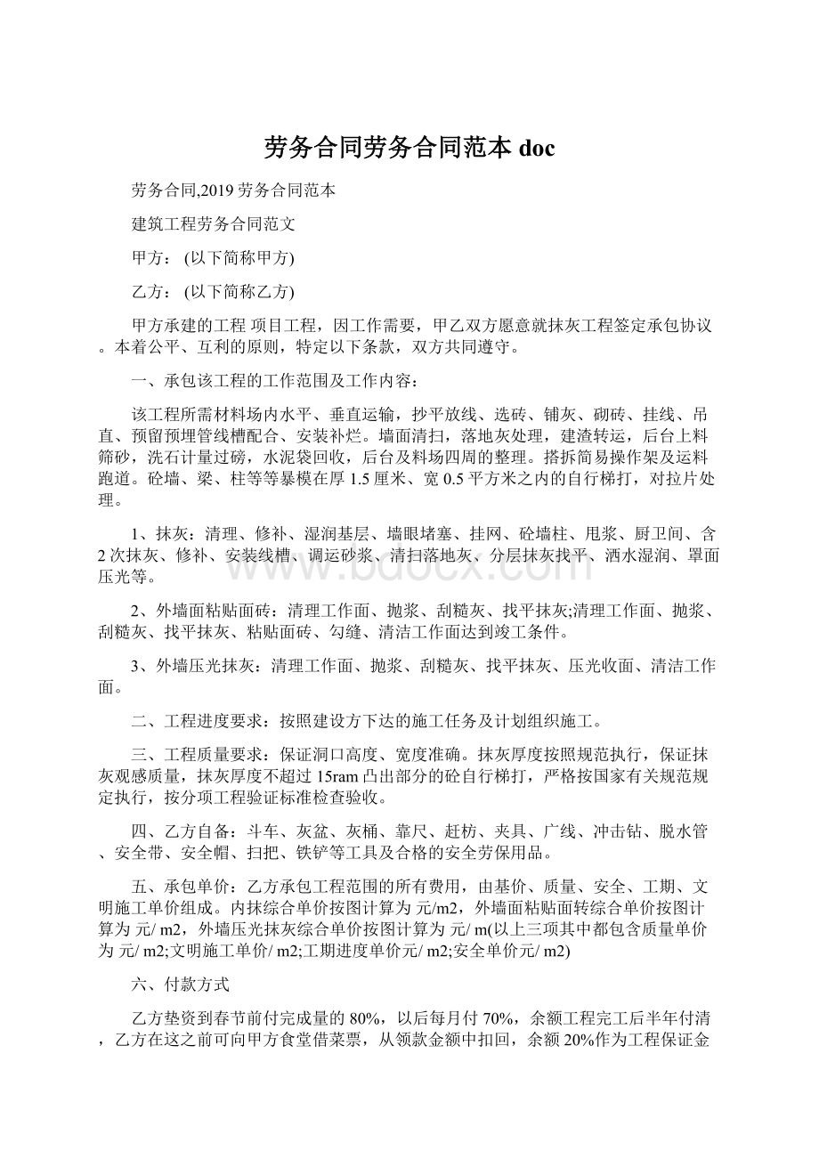 劳务合同劳务合同范本doc文档格式.docx_第1页