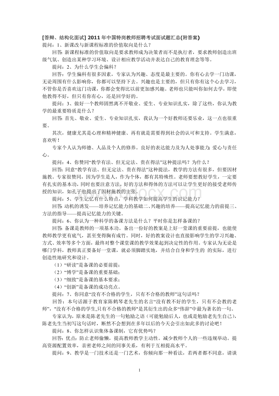 中国特岗教师招聘考试面试题汇总及答案_精品文档.doc_第1页