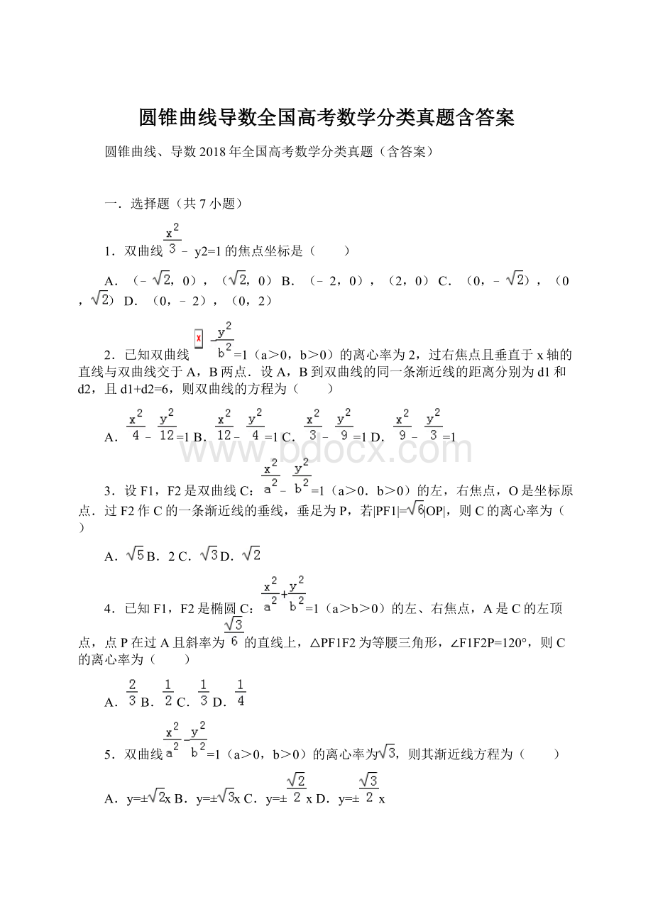 圆锥曲线导数全国高考数学分类真题含答案文档格式.docx_第1页