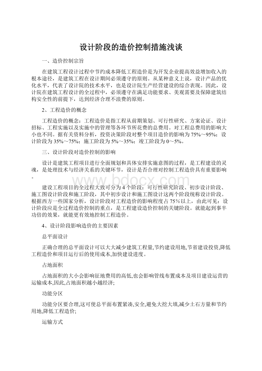 设计阶段的造价控制措施浅谈Word文档格式.docx