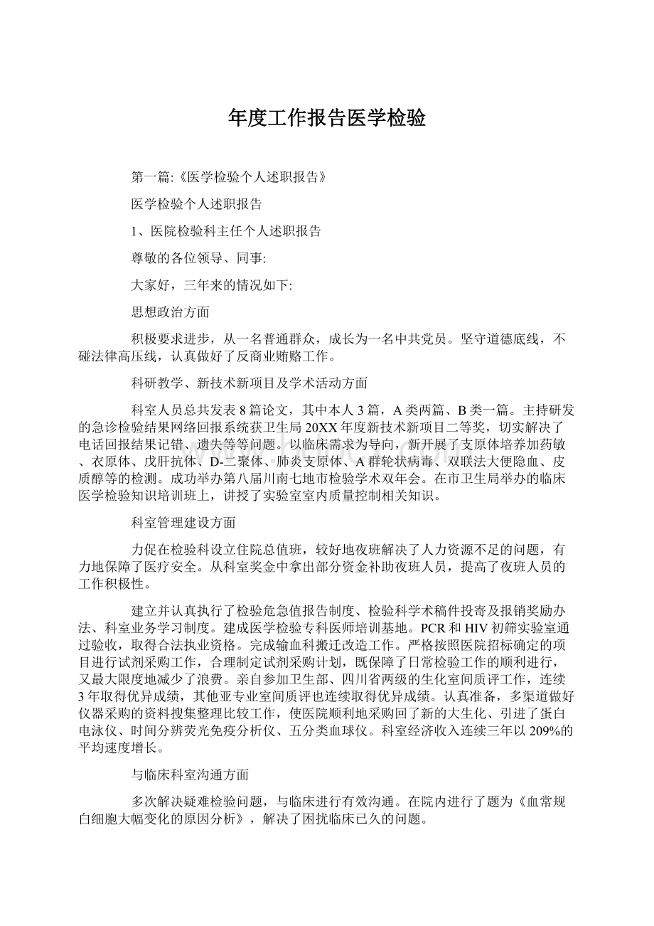 年度工作报告医学检验Word文件下载.docx