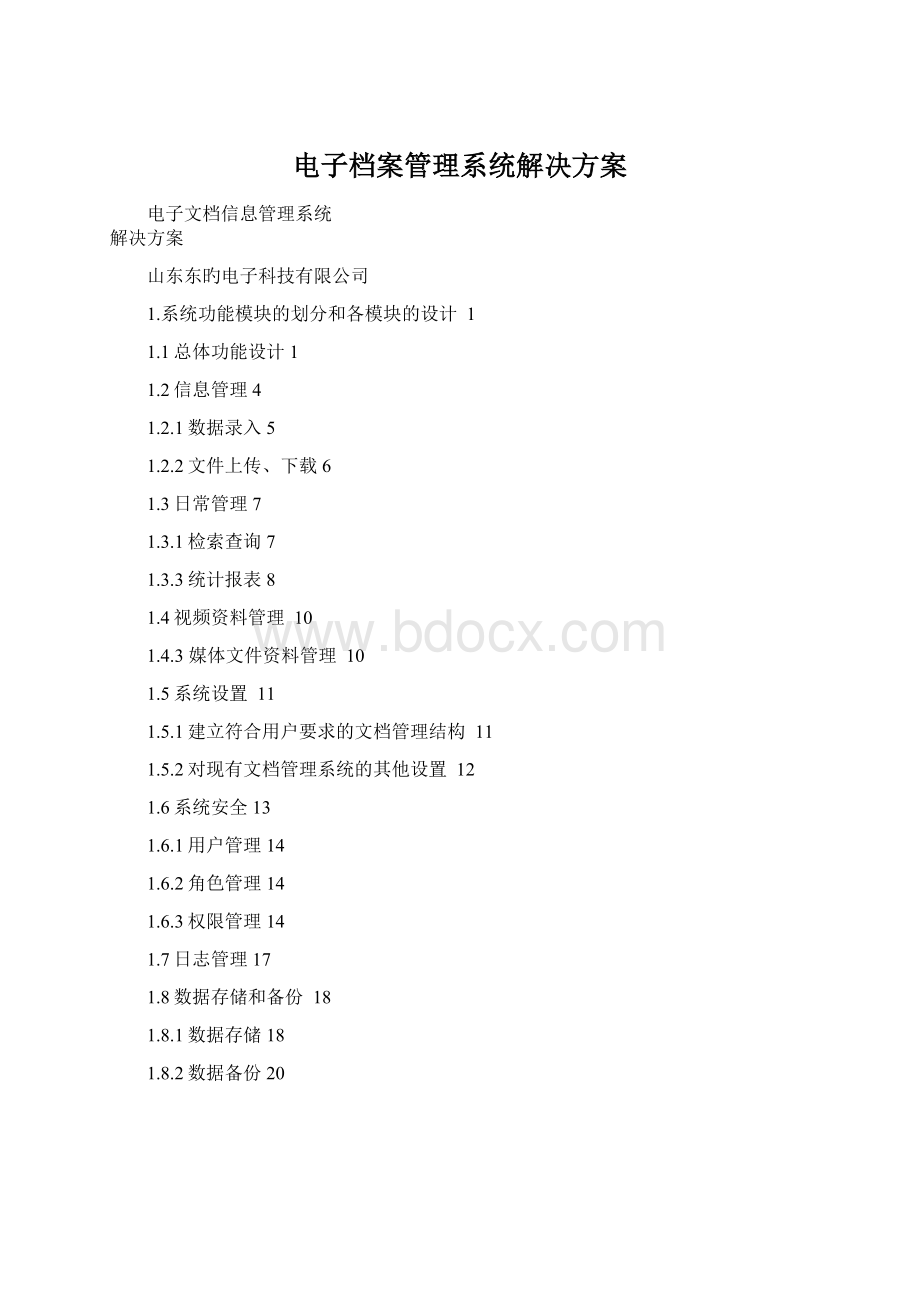 电子档案管理系统解决方案Word格式.docx_第1页