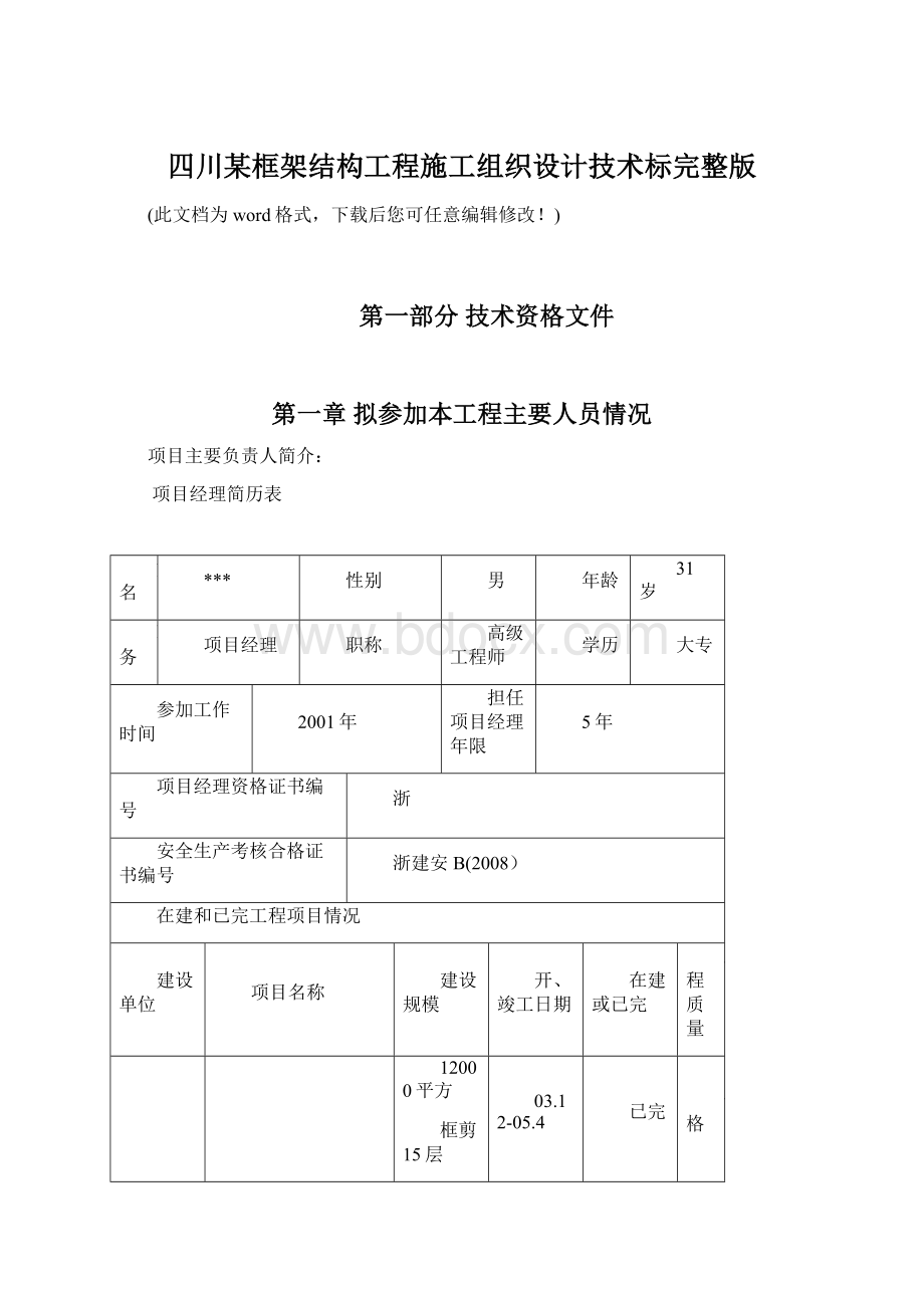 四川某框架结构工程施工组织设计技术标完整版.docx