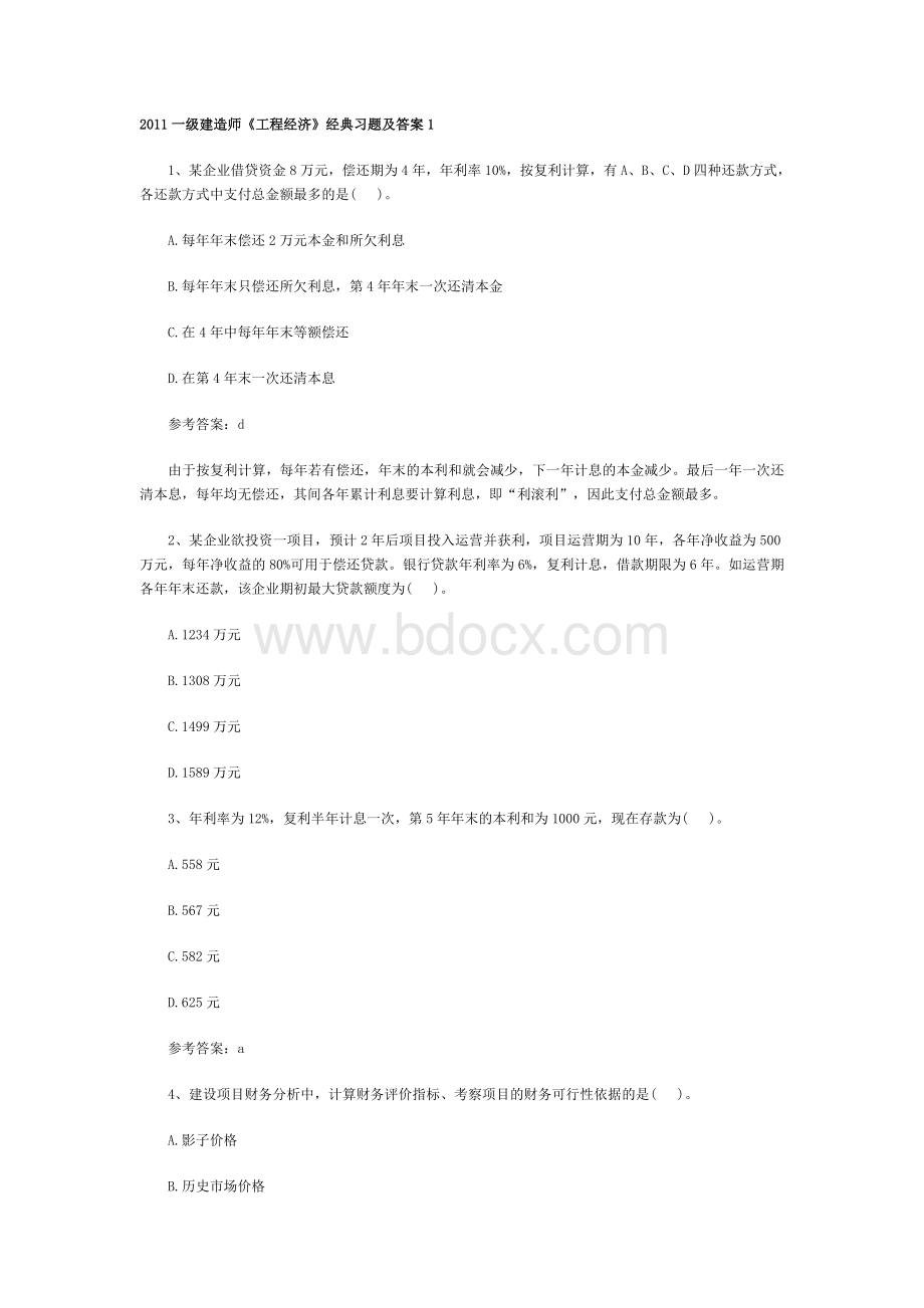 2011一级建造师《工程经济》经典习题及答案_精品文档Word格式.doc