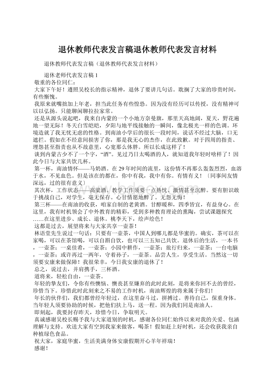 退休教师代表发言稿退休教师代表发言材料.docx