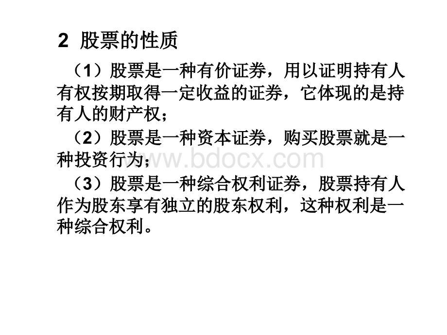 股票基本知识大学课程PPT文件格式下载.ppt_第2页