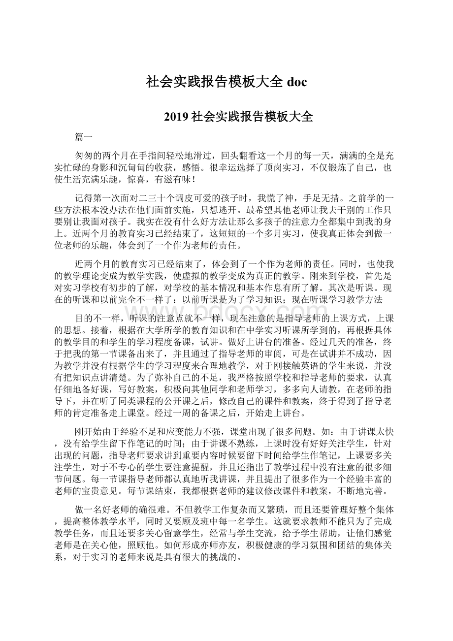 社会实践报告模板大全docWord文档下载推荐.docx