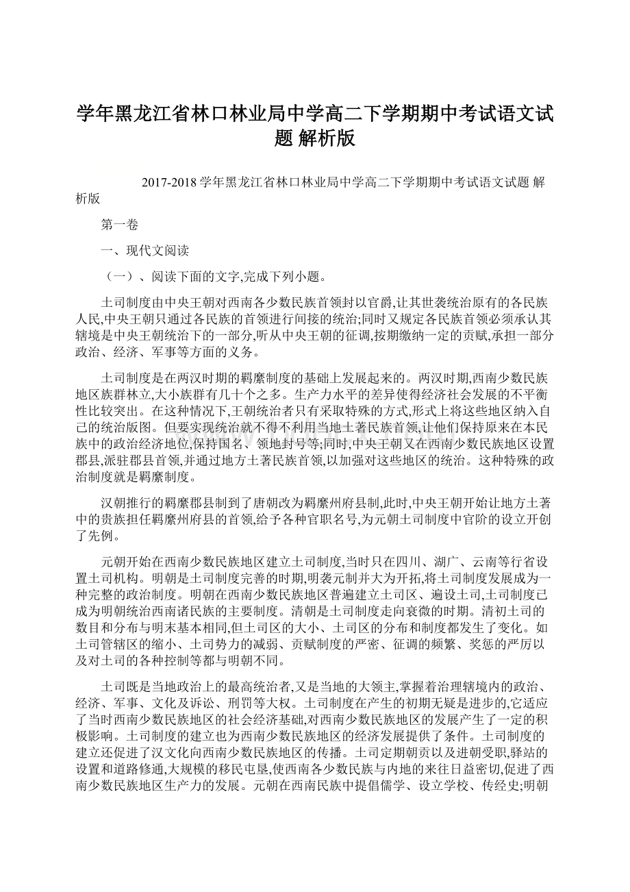 学年黑龙江省林口林业局中学高二下学期期中考试语文试题 解析版Word文件下载.docx_第1页