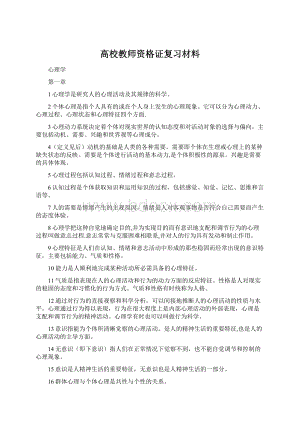 高校教师资格证复习材料.docx