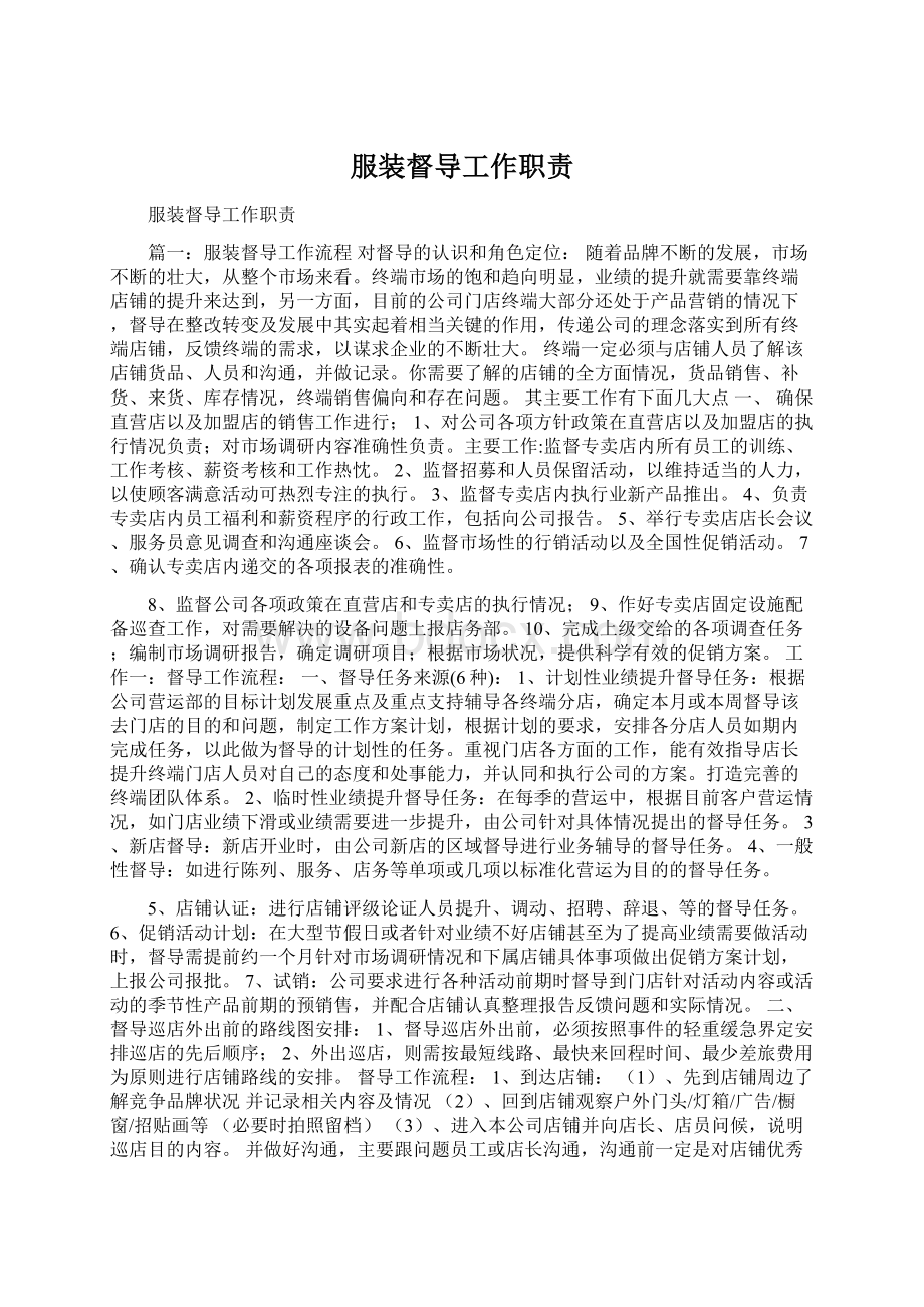 服装督导工作职责Word文档下载推荐.docx