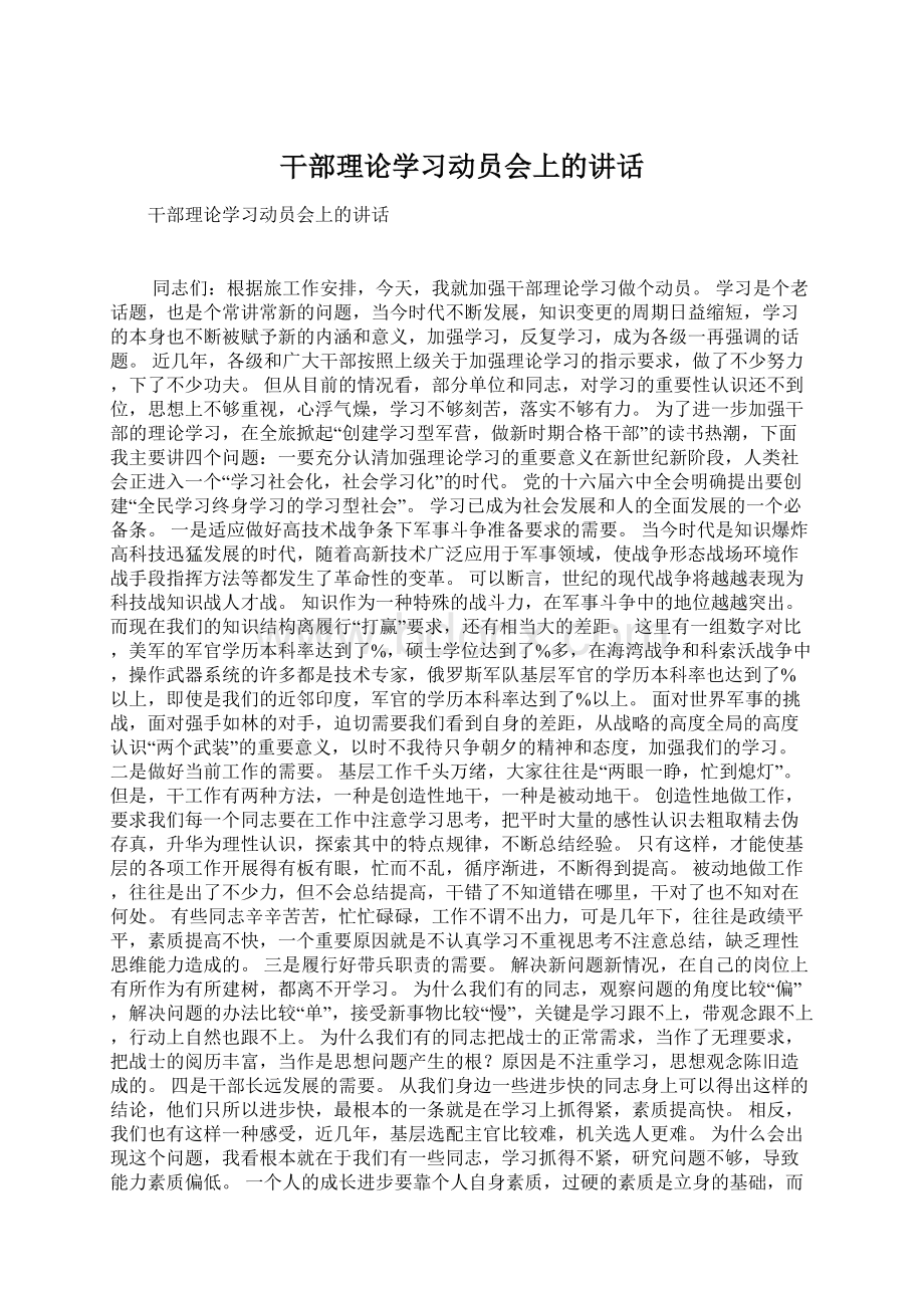 干部理论学习动员会上的讲话Word格式文档下载.docx_第1页