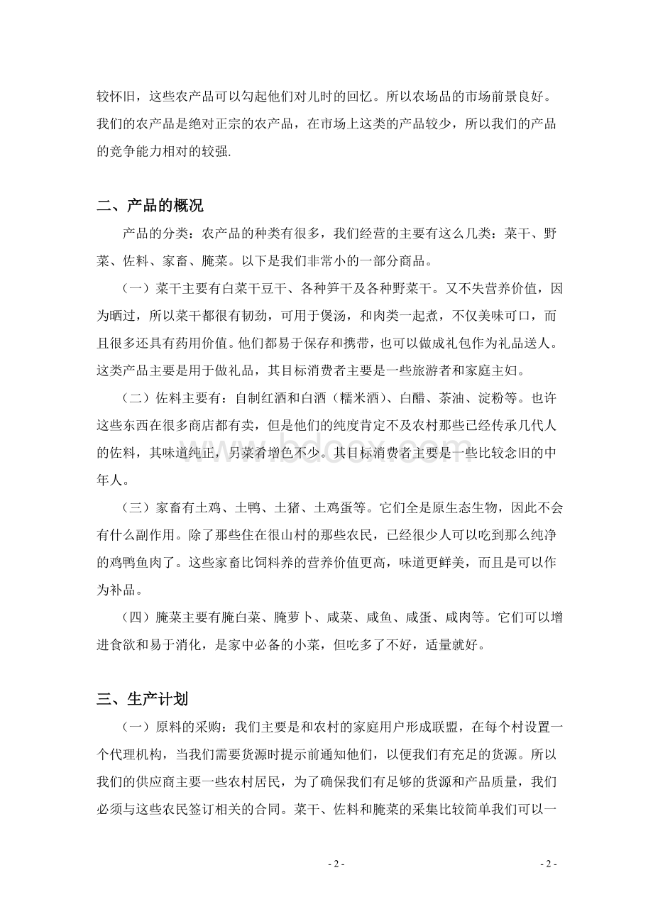 高铁土特产经营方案Word格式文档下载.doc_第2页