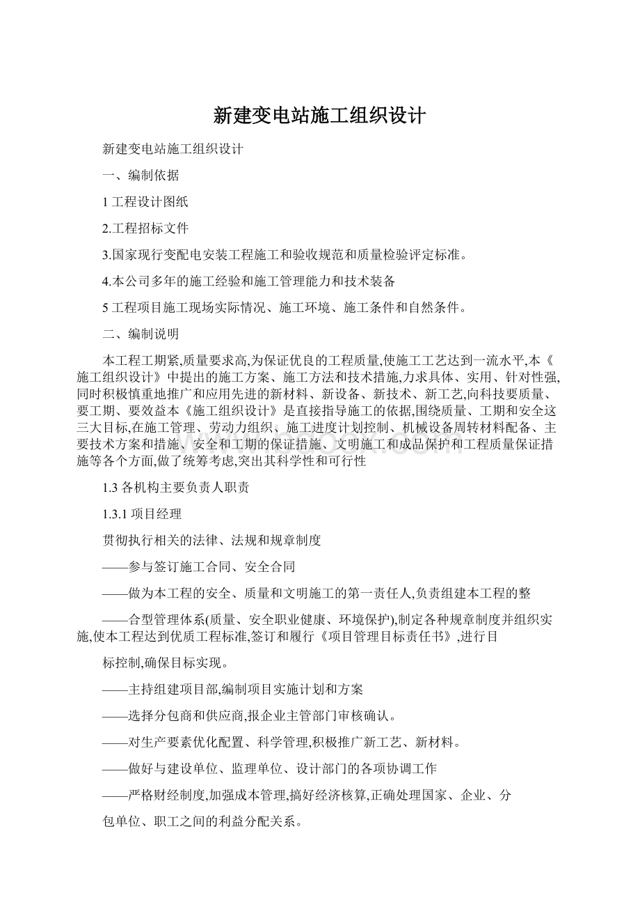 新建变电站施工组织设计文档格式.docx