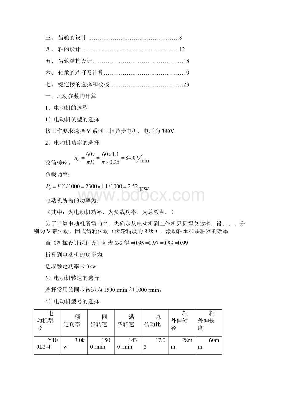 最新版V带一级齿轮减速器毕业课程设计说明书.docx_第2页