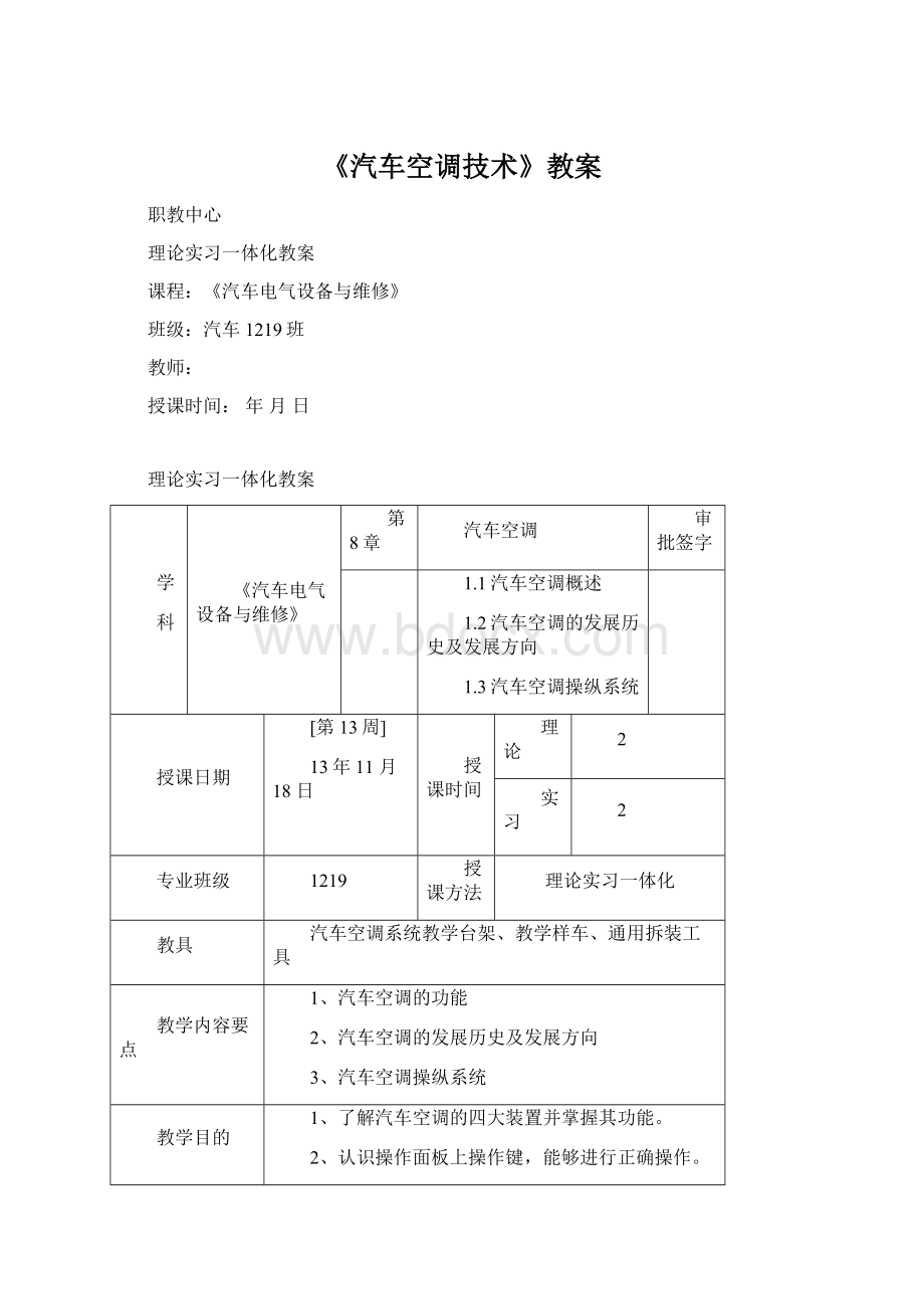 《汽车空调技术》教案Word格式.docx