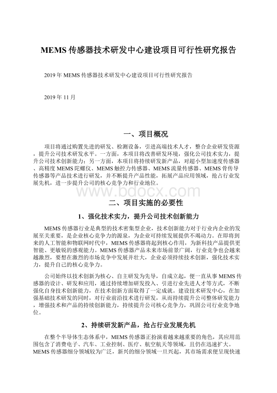 MEMS传感器技术研发中心建设项目可行性研究报告.docx_第1页