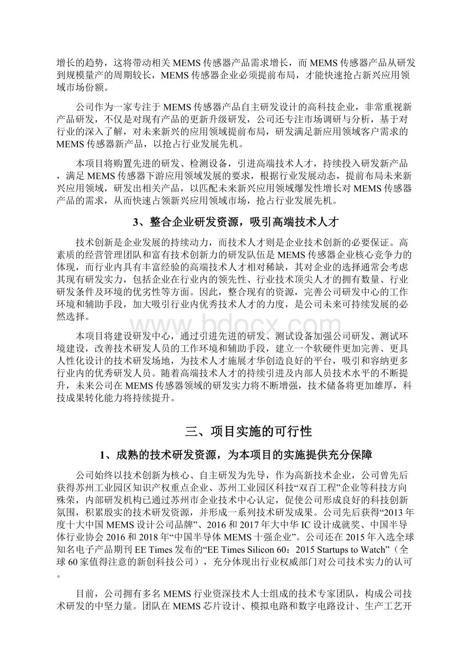 MEMS传感器技术研发中心建设项目可行性研究报告Word格式文档下载.docx_第2页