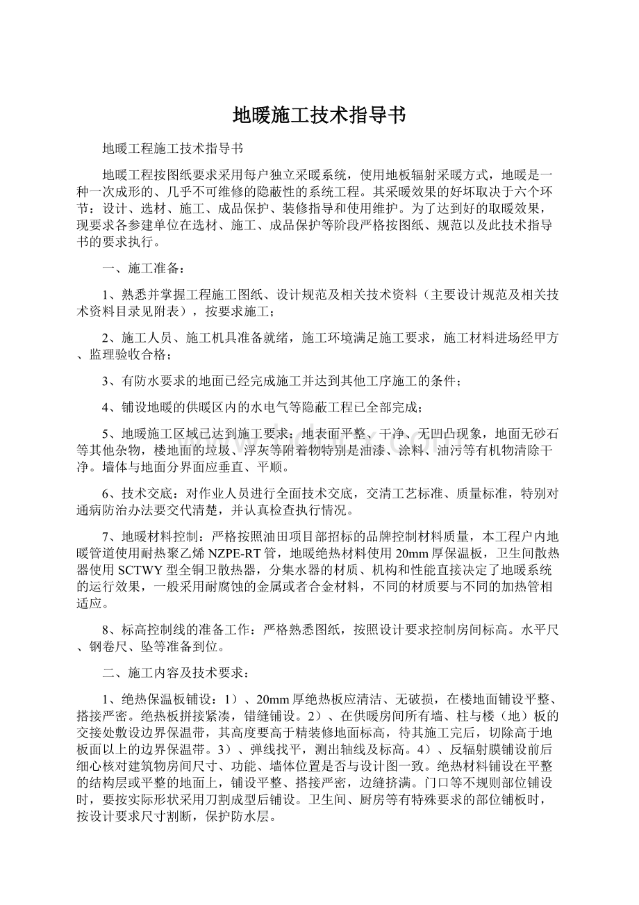 地暖施工技术指导书Word文档下载推荐.docx