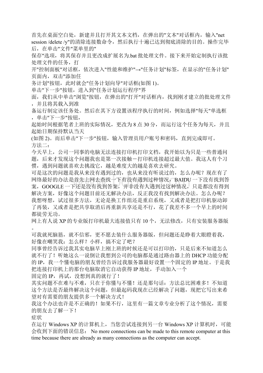 共享打印机显示为连接数已到最大值解决方法Word文档格式.docx_第2页