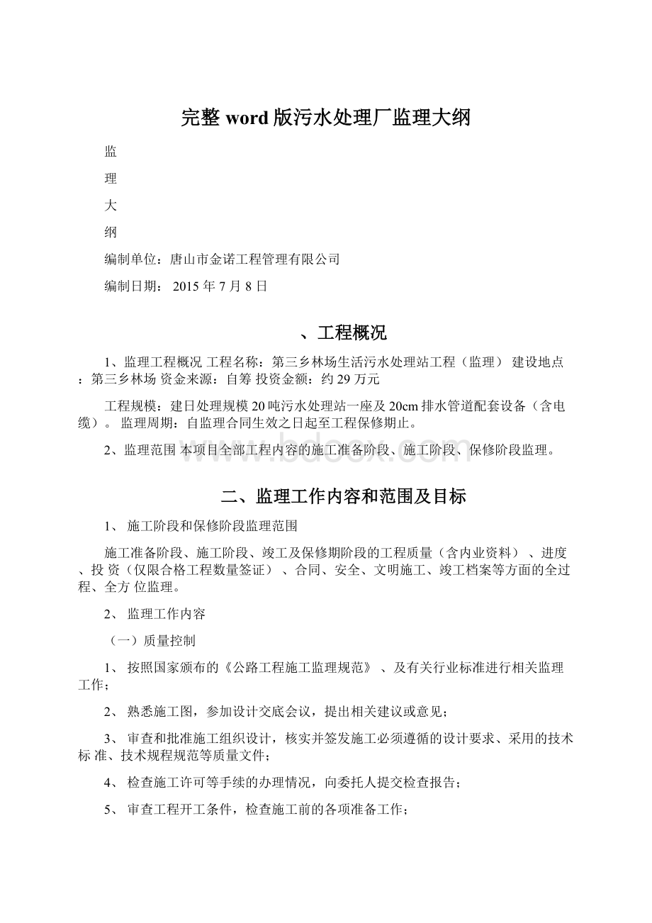 完整word版污水处理厂监理大纲Word下载.docx_第1页