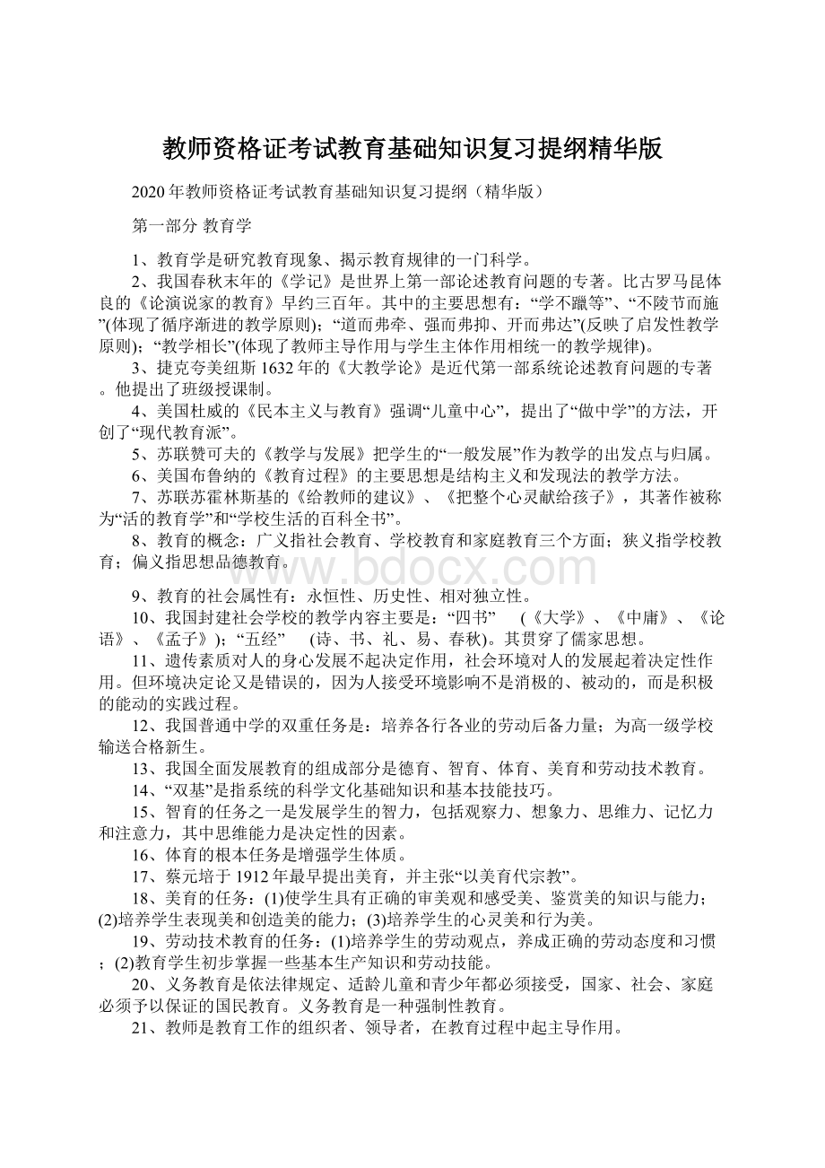 教师资格证考试教育基础知识复习提纲精华版.docx