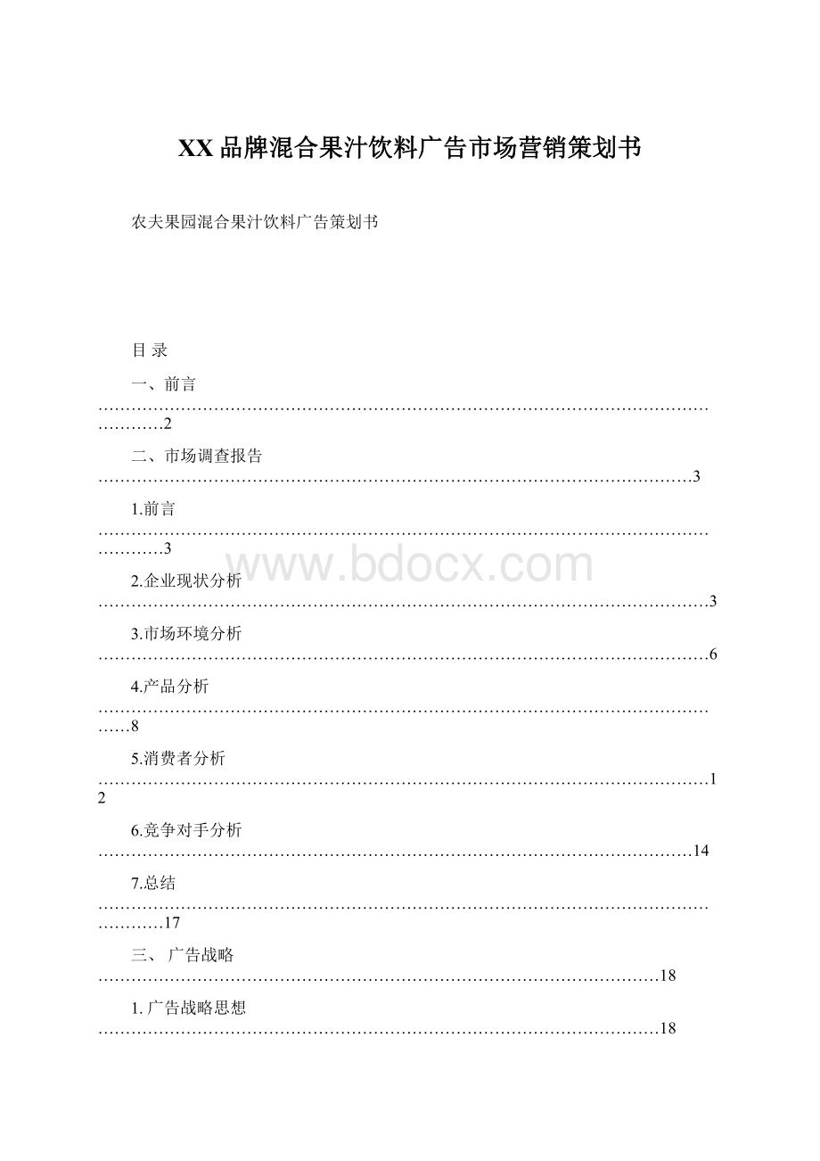 XX品牌混合果汁饮料广告市场营销策划书Word文档格式.docx