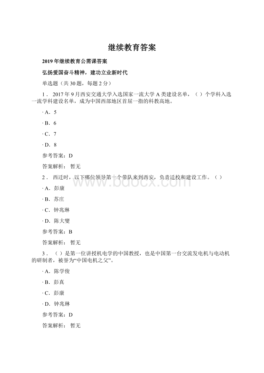 继续教育答案.docx_第1页