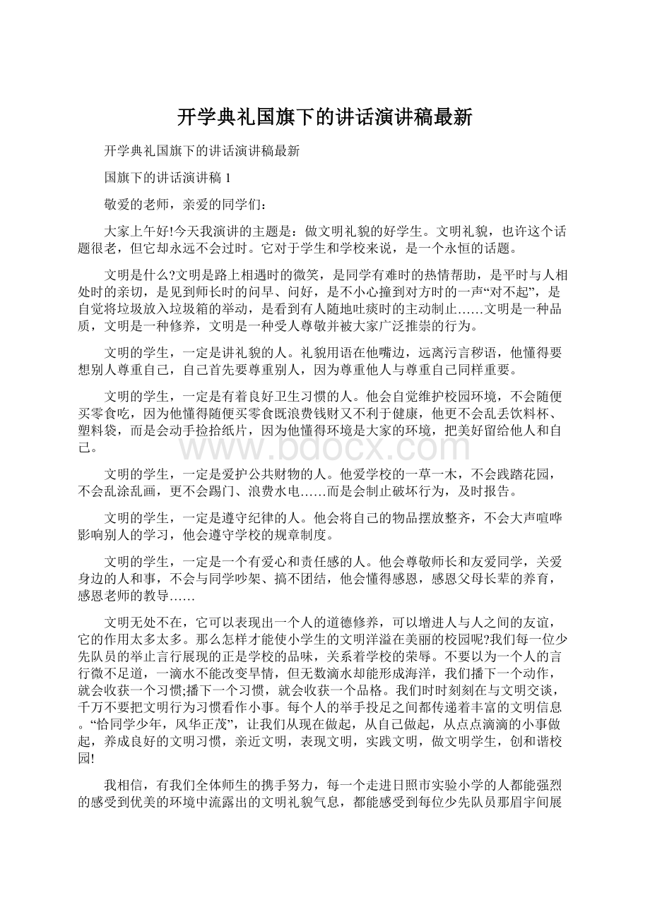 开学典礼国旗下的讲话演讲稿最新Word文档格式.docx